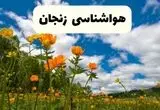 پیش بینی وضعیت آب و هوا زنجان فردا دوشنبه ۲۲ اردیبهشت ۱۴۰۴ + هواشناسی زنجان فردا ۲۲ اردیبهشت