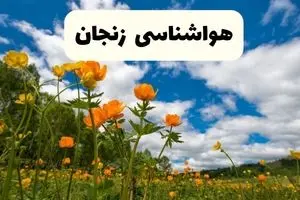 پیش بینی وضعیت آب و هوا زنجان فردا دوشنبه ۲۲ اردیبهشت ۱۴۰۴