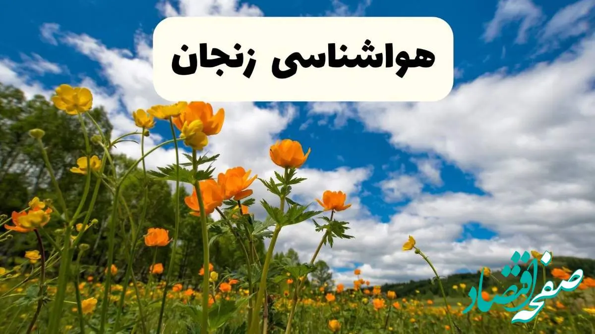 پیش بینی وضعیت آب و هوا زنجان فردا پنجشنبه ۱۸ اردیبهشت ماه ۱۴۰۴ + جدول هواشناسی زنجان ۲۴ ساعت آینده