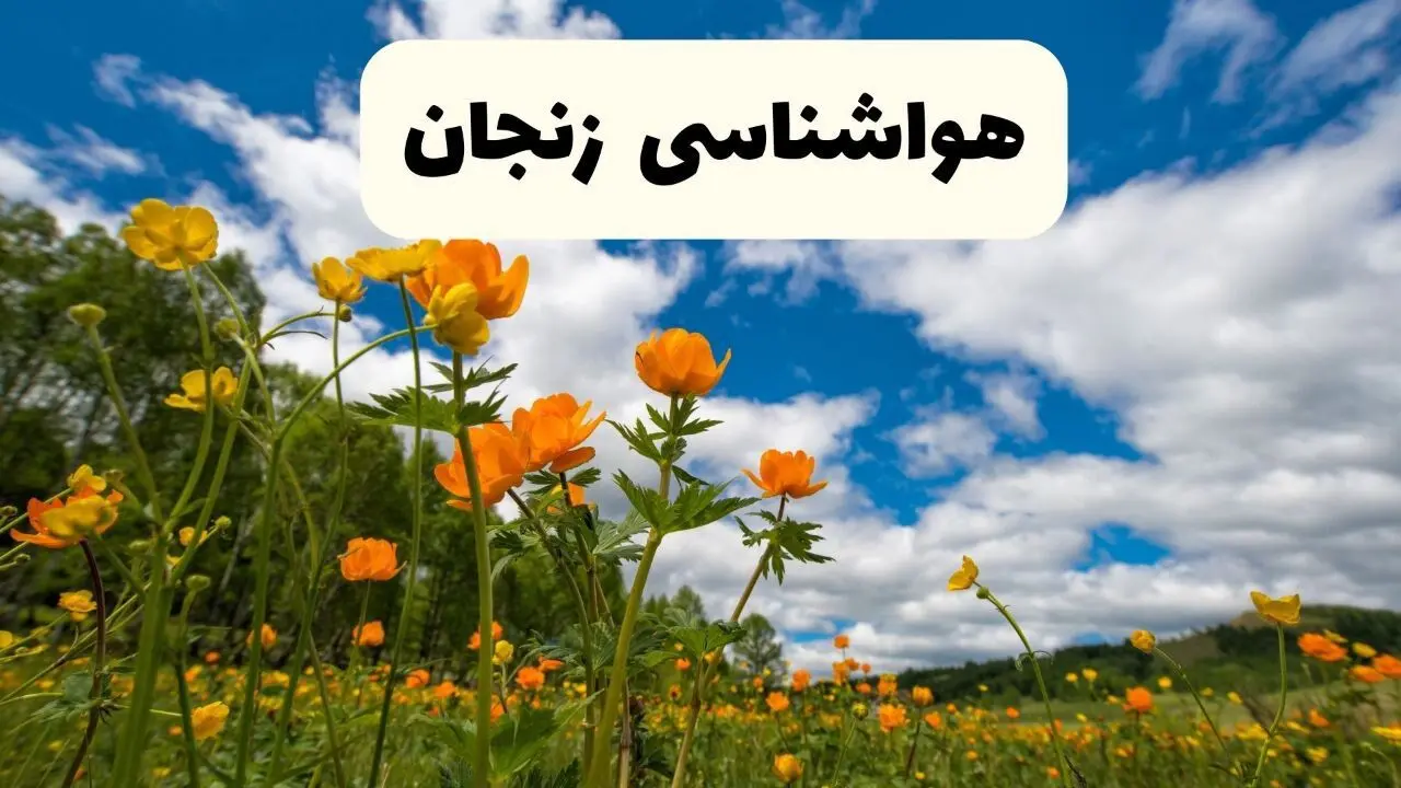 پیش بینی وضعیت آب و هوا زنجان فردا دوشنبه ۲۲ اردیبهشت ۱۴۰۴