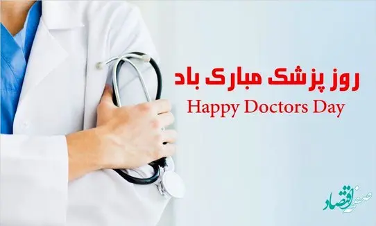 روز جهانی پزشک در تقویم سال 1401 چه روزی است؟