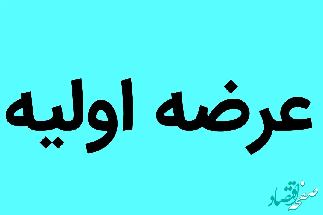 زمان دقیق جلسه معارفه سهم عرضه اولیه بمولد + جزئیات
