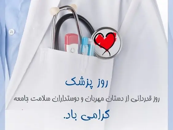 تبریک روز جهانی پزشک با ارسال متن و عکس نوشته های خاص