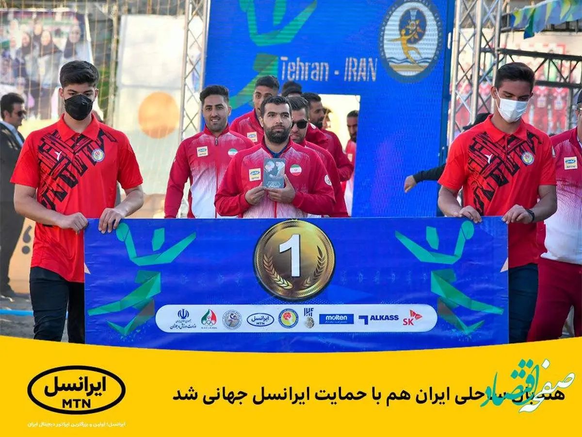 جهانی شدن هندبال ساحلی ایران با حمایت ایرانسل