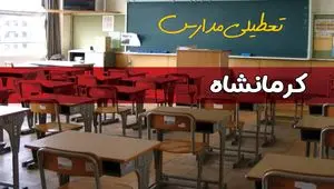 تعطیلی مدارس کرمانشاه سه شنبه ۱ مهر ۱۴۰۴ به علت حمله اسرائیل به ایران | کرمانشاه تعطیل شد؟