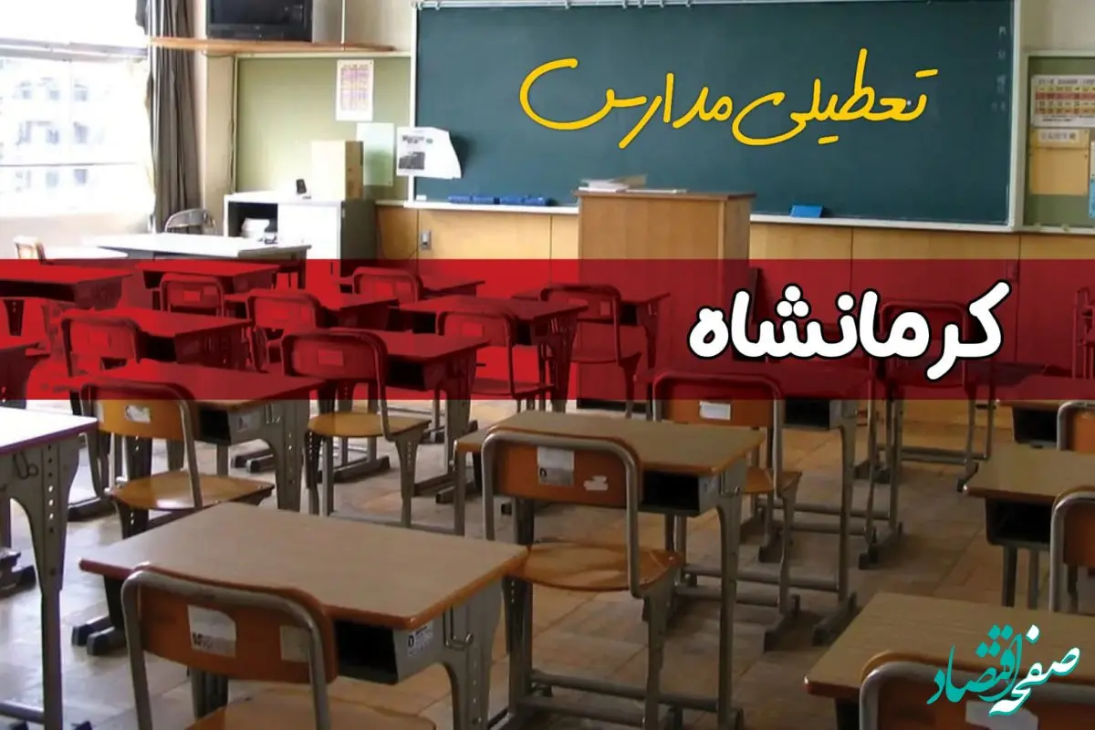 آیا مدارس کرمانشاه فردا دوشنبه ۱۷ آذر ۱۴۰۴ تعطیل است؟ | تعطیلی مدارس کرمانشاه دوشنبه