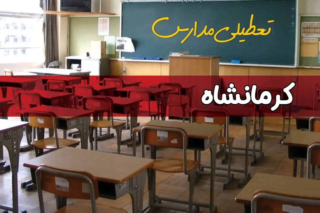 فردا یکشنبه ۷ اردیبهشت ۱۴۰۴ مدارس استان کرمانشاه تعطیل شد؟ / خبر تعطیلی مدارس کرمانشاه هفتم اردیبهشت ۱۴۰۴
