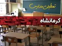 فردا یکشنبه ۷ اردیبهشت ۱۴۰۴ مدارس استان کرمانشاه تعطیل شد؟ / خبر تعطیلی مدارس کرمانشاه هفتم اردیبهشت ۱۴۰۴