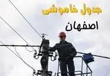 برنامه قطعی برق اصفهان امروز جمعه ۱۶ خرداد ماه ۱۴۰۴ + جدول خاموشی برق اصفهان ۱۶ خرداد