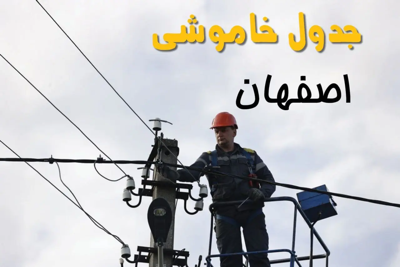 ساعت خاموشی برق اصفهان یکشنبه ۷ اردیبهشت ۱۴۰۴ | جدول قطعی برق اصفهان فردا ۷ اردیبهشت ماه