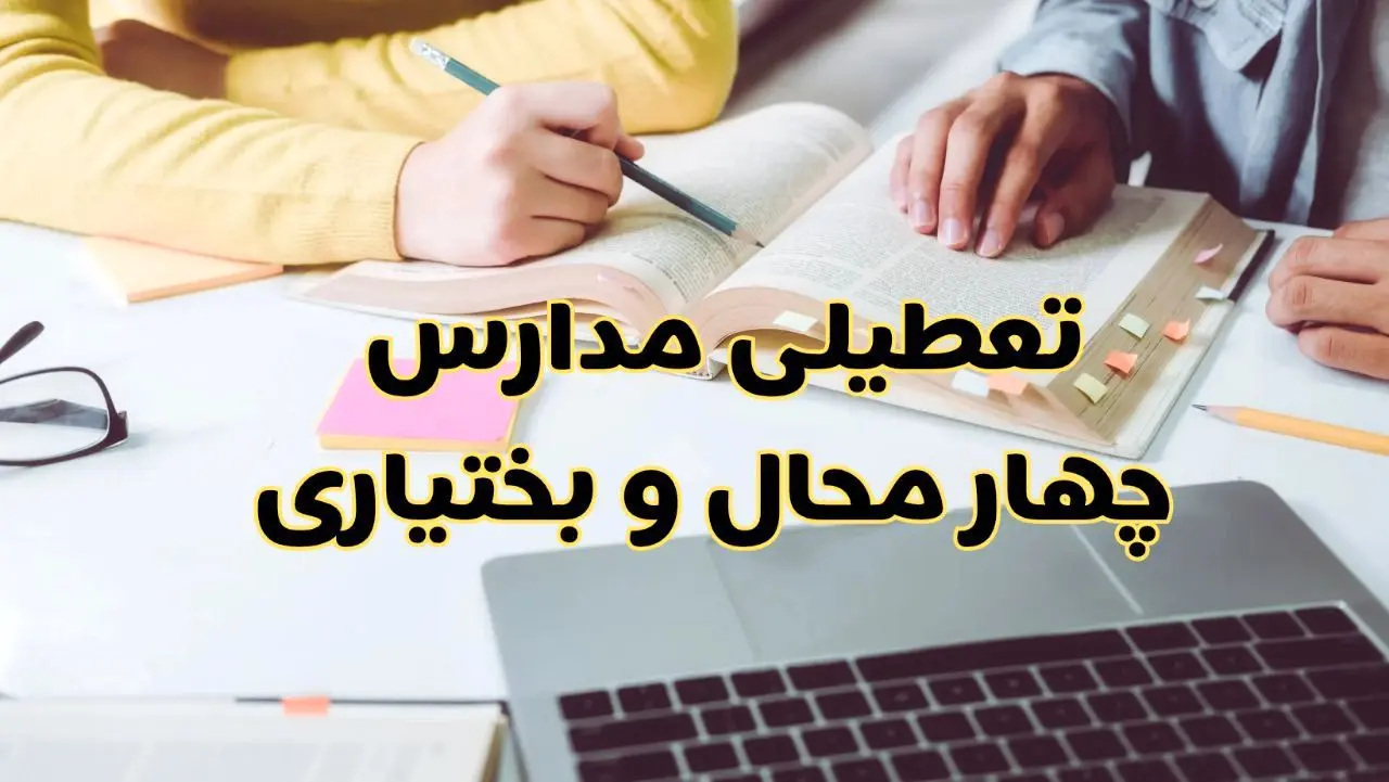 مدارس چهارمحال و بختیاری فردا شنبه ۱۱ اسفند ۱۴۰۳ تعطیل است؟ | تعطیلی مدارس شهرکرد فردا شنبه یازدهم اسفند ۱۴۰۳