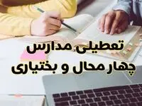 مدارس چهارمحال و بختیاری فردا شنبه ۱۱ اسفند ۱۴۰۳ تعطیل است؟ | تعطیلی مدارس شهرکرد فردا شنبه یازدهم اسفند ۱۴۰۳
