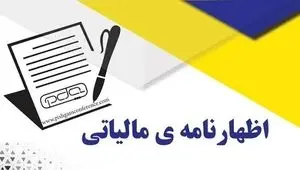 درخواست وزیر اقتصاد برای تمدیدمهلت اظهارنامه مالیاتی 1404 روی میز سران قوا