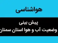 پیش بینی وضعیت آب و هوا سمنان فردا چهارشنبه ۲۳ آبان ماه ۱۴۰۳ + هواشناسی سمنان فردا