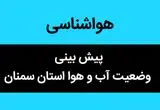 پیش بینی وضعیت آب و هوا سمنان فردا شنبه ۵ آبان ماه ۱۴۰۳ + هواشناسی سمنان فردا