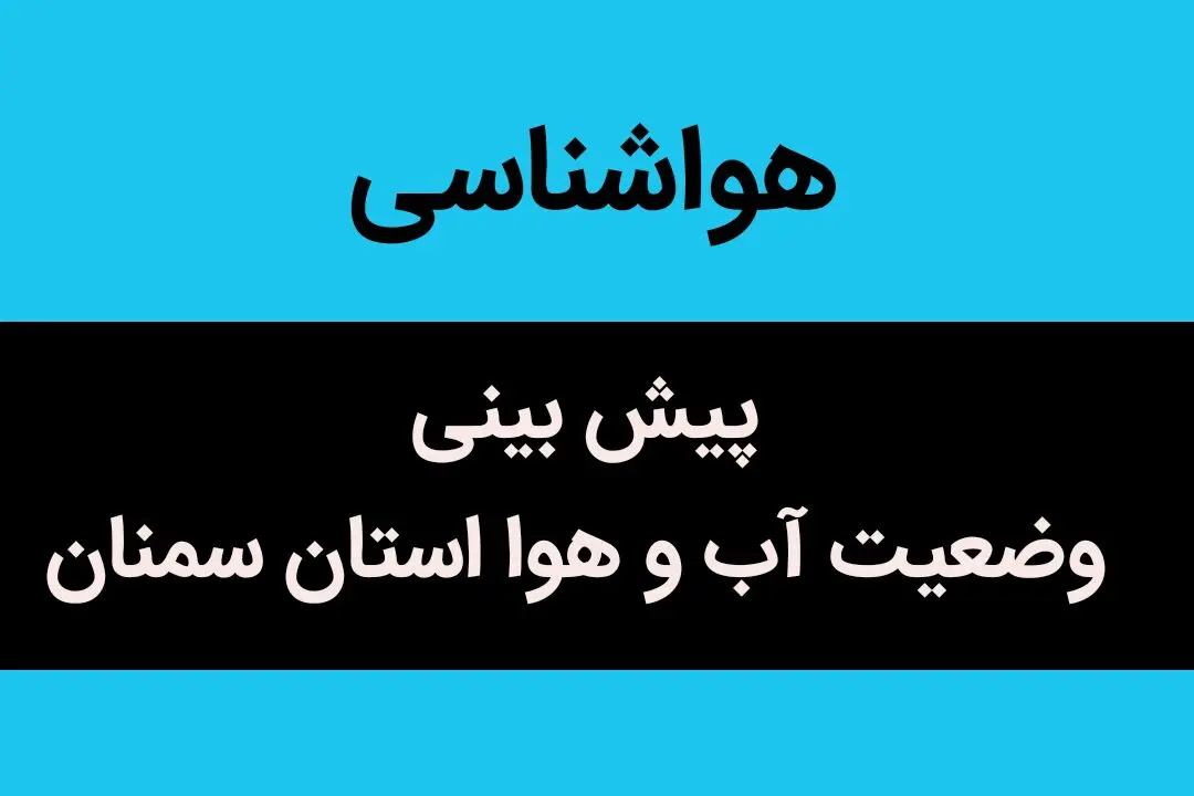 آخرین وضعیت هوای آخر هفته سمنان/ افت کیفیت هوا در اثر پایداری غبار و آلایندگی 