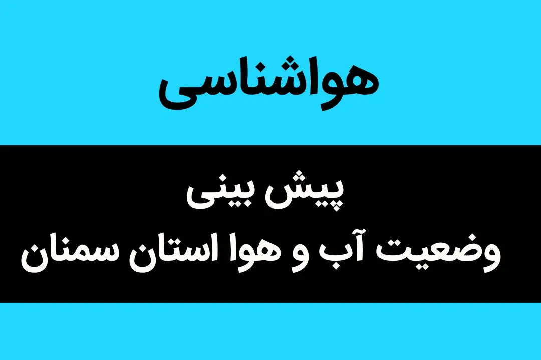 پیش بینی وضعیت آب و هوا سمنان فردا چهارشنبه ۲۳ آبان ماه ۱۴۰۳ + هواشناسی سمنان فردا