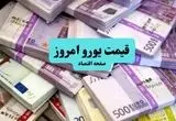 قیمت یورو امروز سه شنبه ۱۳ مرداد ۱۴۰۵ چقدر شد؟ 