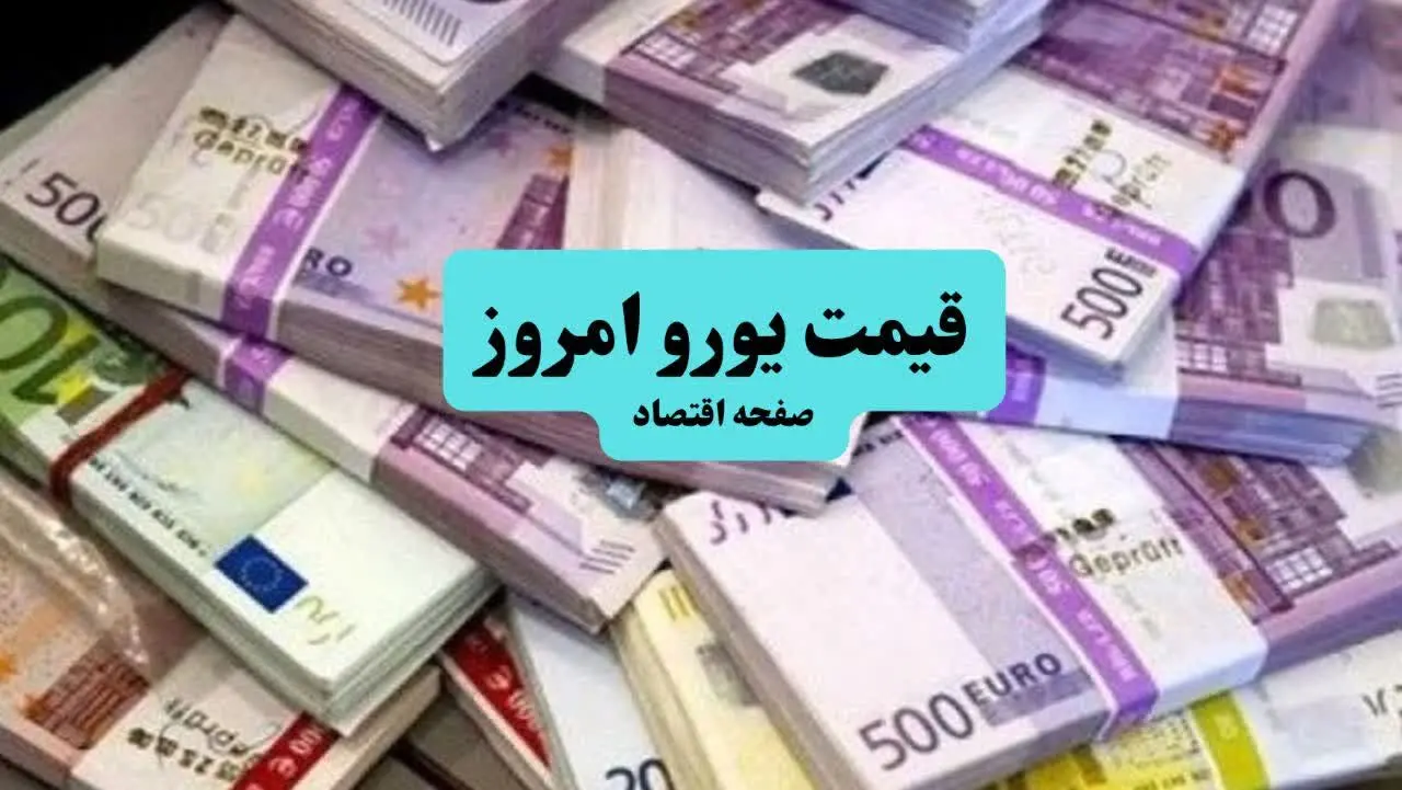 قیمت یورو امروز پنجشنبه ۸ مرداد ۱۴۰۵ چقدر کاهش یافت؟ 