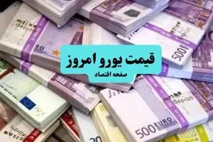جدیدترین قیمت یورو امروز چهارشنبه ۱۸ تیر ماه ۱۴۰۴