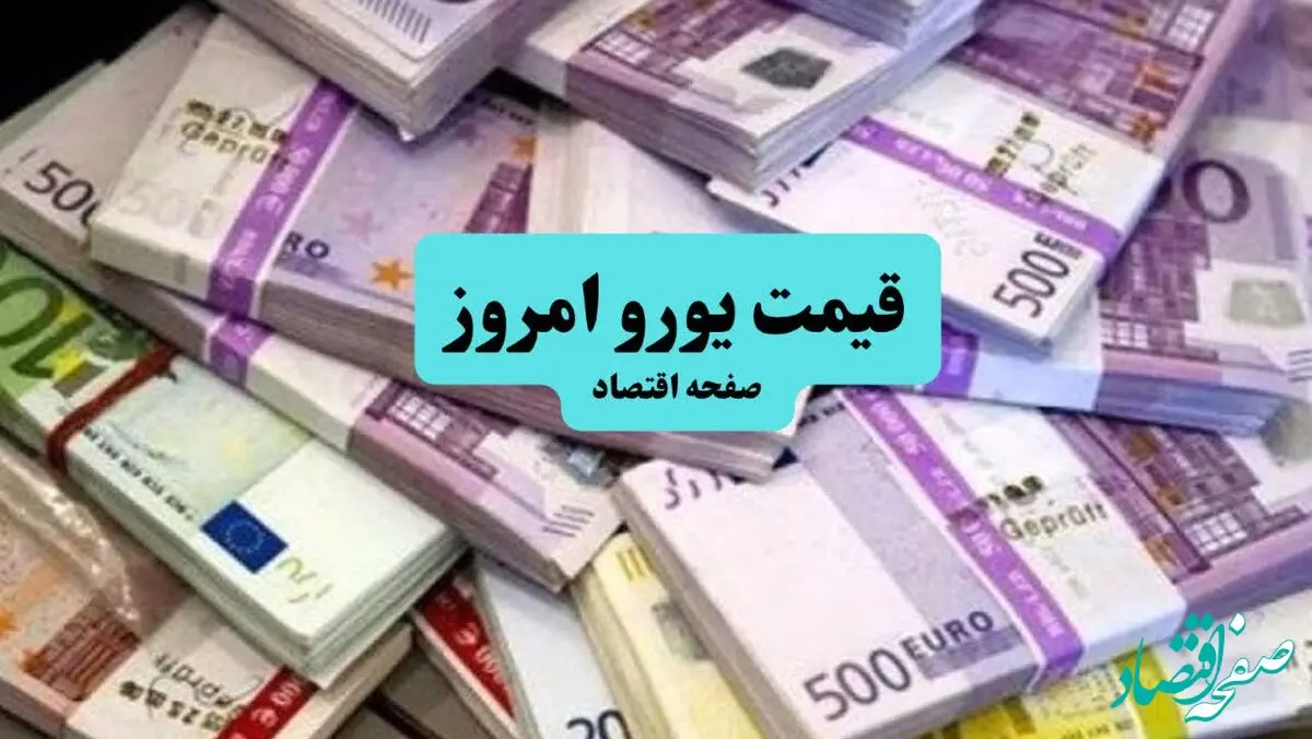 قیمت یورو امروز چهارشنبه ۲۵ تیر ماه ۱۴۰۴ / یورو تا این حد ارزان شد