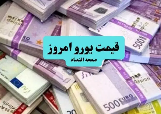 قیمت یورو امروز سه شنبه ۱۳ مرداد ۱۴۰۵ چقدر شد؟ 