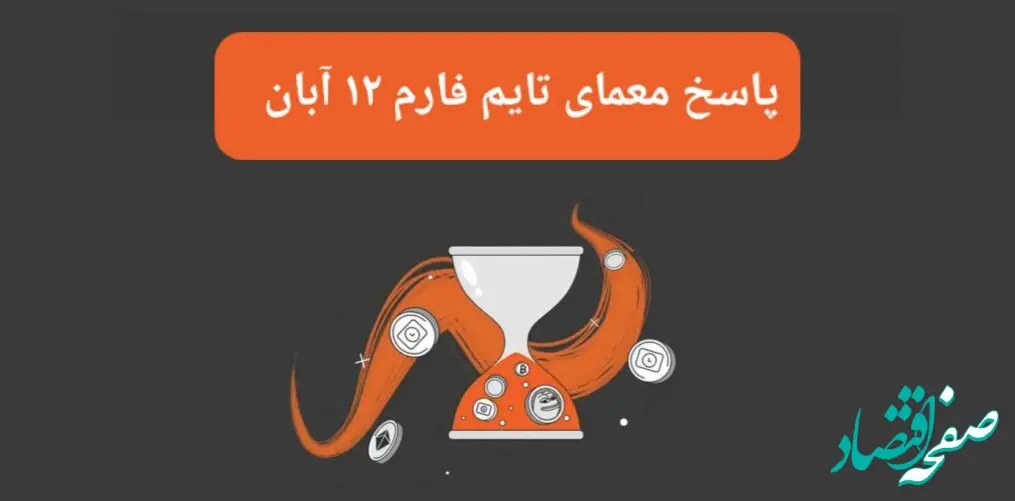 جواب سوال تایم فارم امروز شنبه ۱۲ آبان ۱۴۰۳
