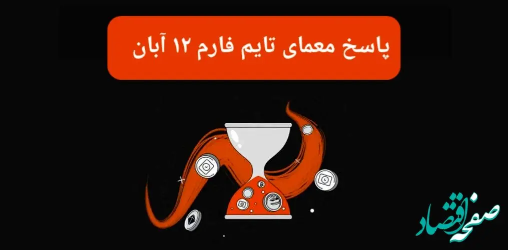 جواب سوال تایم فارم امروز شنبه ۱۲ آبان ۱۴۰۳