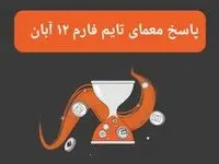 جواب سوال تایم فارم امروز شنبه ۱۲ آبان ۱۴۰۳