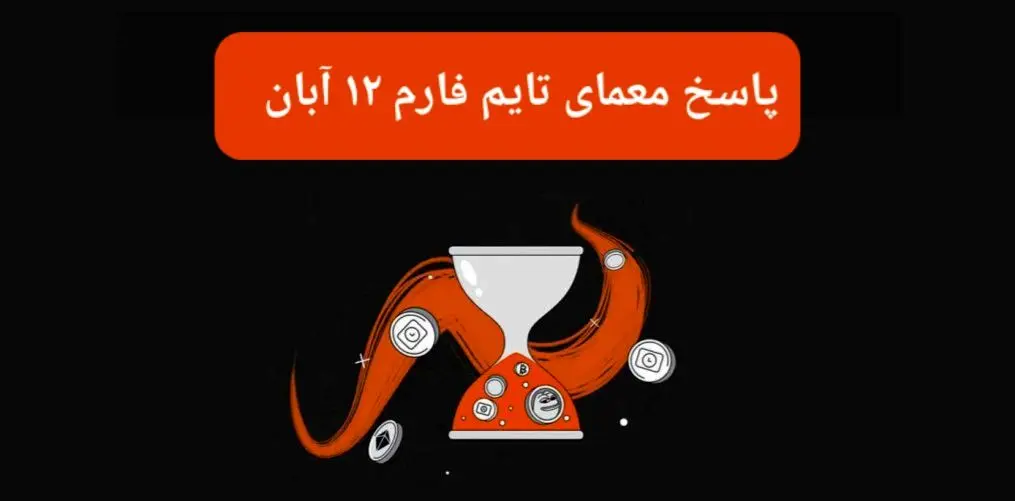 جواب سوال تایم فارم امروز شنبه ۱۲ آبان ۱۴۰۳