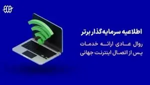 اطلاعیه پراپ فرم سرمایه گذار برتر درباره روال عادی خدمات پس از دسترسی به اینترنت جهانی (بهمن ماه 1404)