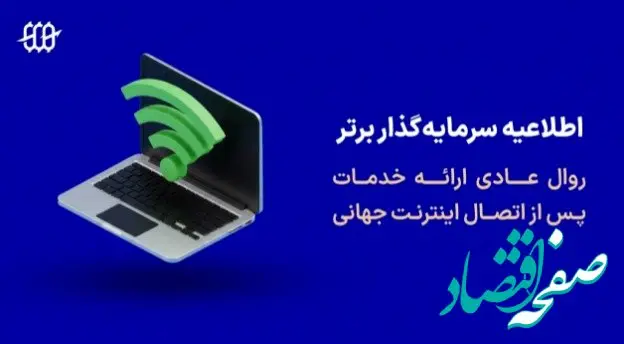 اطلاعیه پراپ فرم سرمایه گذار برتر درباره روال عادی خدمات پس از دسترسی به اینترنت جهانی (بهمن ماه 1404)