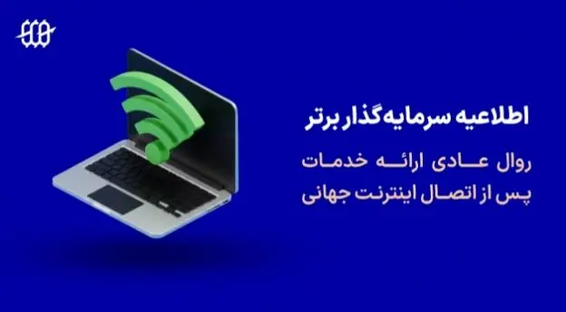 اطلاعیه پراپ فرم سرمایه گذار برتر درباره روال عادی خدمات پس از دسترسی به اینترنت جهانی (بهمن ماه 1404)