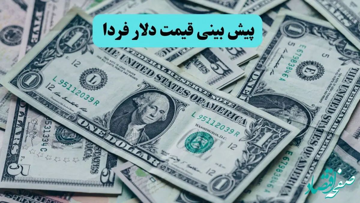 پیش بینی قیمت دلار فردا سه شنبه ۲۷ خرداد ۱۴۰۴ | حمله شوک آور امشب ایران به اسرائیل، فردا دلار را منفجر می کند؟ 