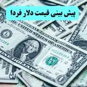 پیش بینی قیمت دلار فردا دوشنبه ۱۹ خرداد ۱۴۰۴ | سقوط دلار و یورو ادامه دارد؟ 