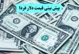 پیش بینی قیمت دلار فردا دوشنبه ۱۹ خرداد ۱۴۰۴ | سقوط دلار و یورو ادامه دارد؟ 