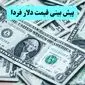 پیش بینی قیمت دلار فردا شنبه ۲۴ خرداد ۱۴۰۴ با توجه به حمله اسرائیل به ایران و تهران