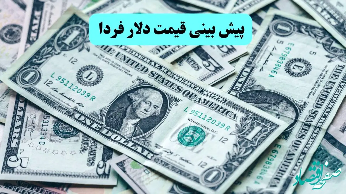 پیش بینی قیمت دلار فردا پنجشنبه ۲۴ مهر ماه ۱۴۰۴ | جدیدترین تحلیل و پیش بینی بازار ارز | دلار بی حد گران می شود؟ 