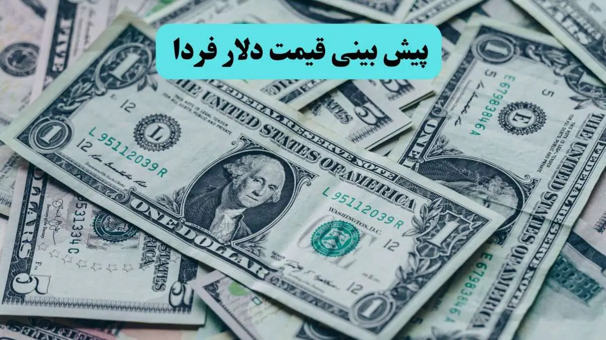 پیش بینی قیمت دلار فردا پنجشنبه ۵ تیر ماه ۱۴۰۴ تحت تاثیر مذاکرات ایران و آمریکا پس از شکست اسرائیل