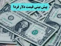 پیش بینی قیمت دلار فردا شنبه ۷ تیر ماه ۱۴۰۴ تحت تاثیر احتمال حمله دوباره اسرائیل به ایران
