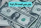 پیش بینی قیمت دلار فردا دوشنبه ۱۹ مرداد/تثبیت یا شکست کانال ۱۸۶ هزار تومانی؟