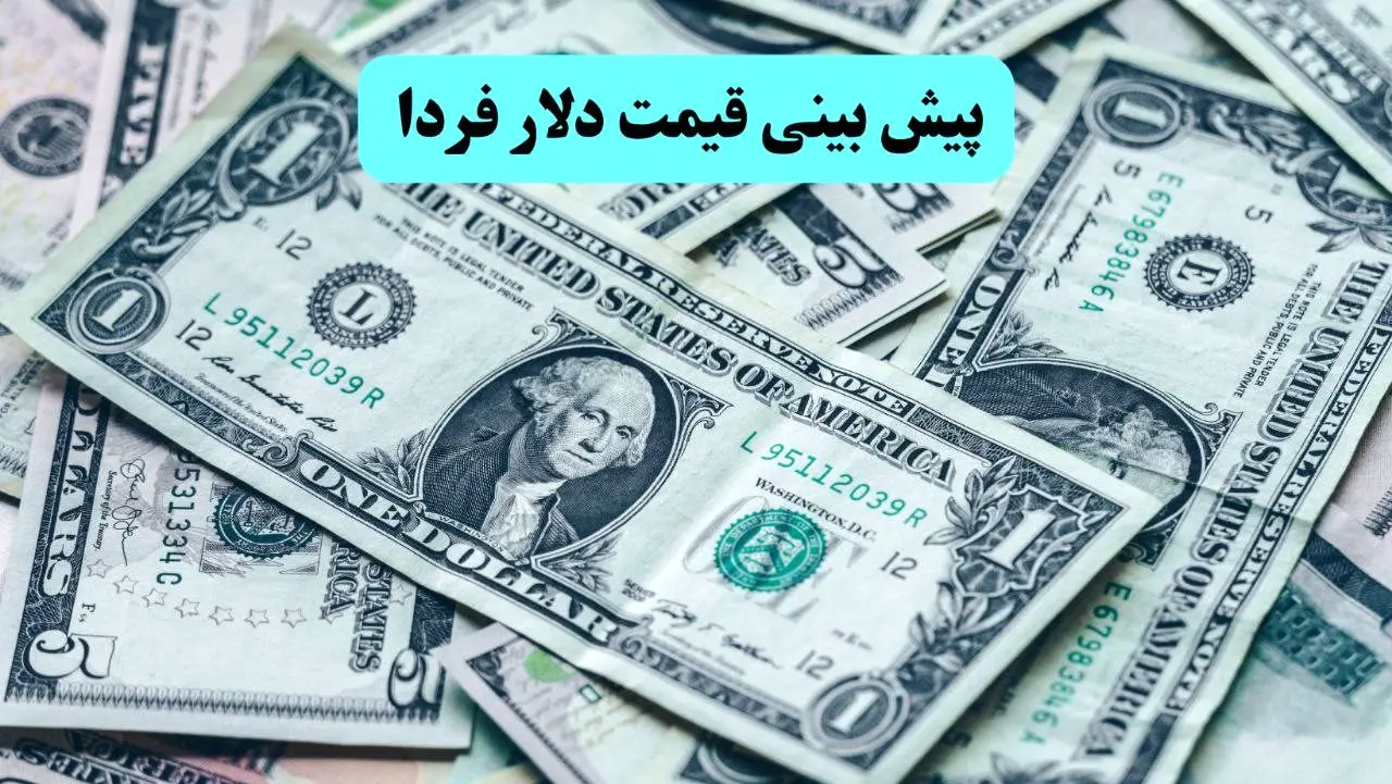 پیش بینی قیمت دلار فردا پنجشنبه ۵ تیر ماه ۱۴۰۴ تحت تاثیر مذاکرات ایران و آمریکا پس از شکست اسرائیل