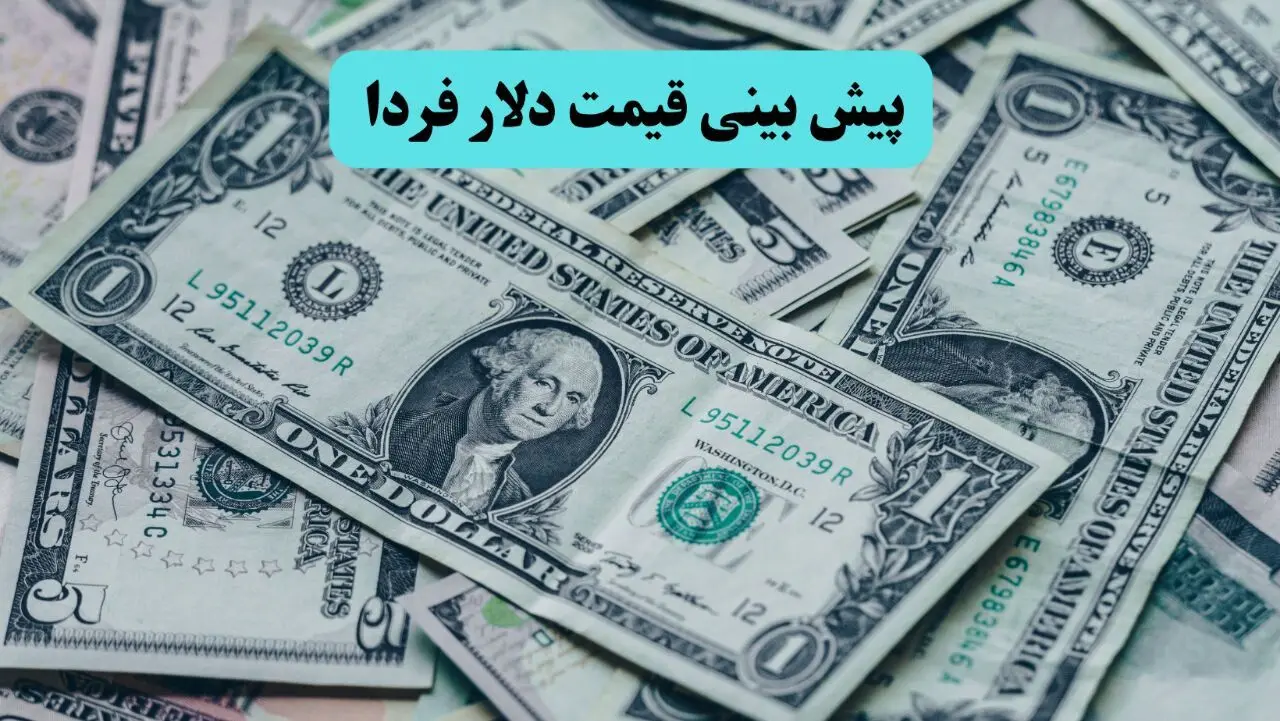 تحلیل قیمت دلار آمریکا امروز ۸ خرداد ماه ۱۴۰۵ | پیش بینی قیمت دلار آمریکا فردا تحت تاثیر نوسانات