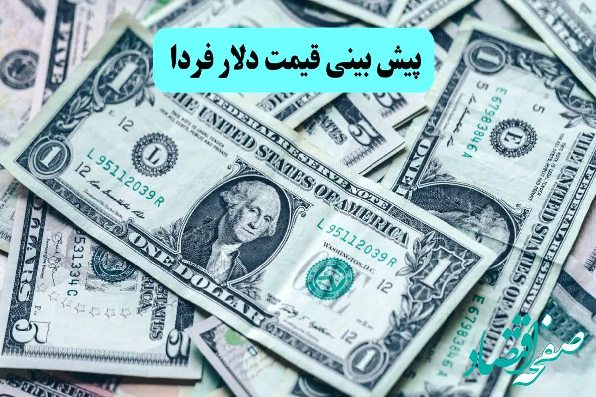 پیش بینی قیمت دلار فردا دوشنبه ۱۹ خرداد ۱۴۰۴ | سقوط دلار و یورو ادامه دارد؟ 