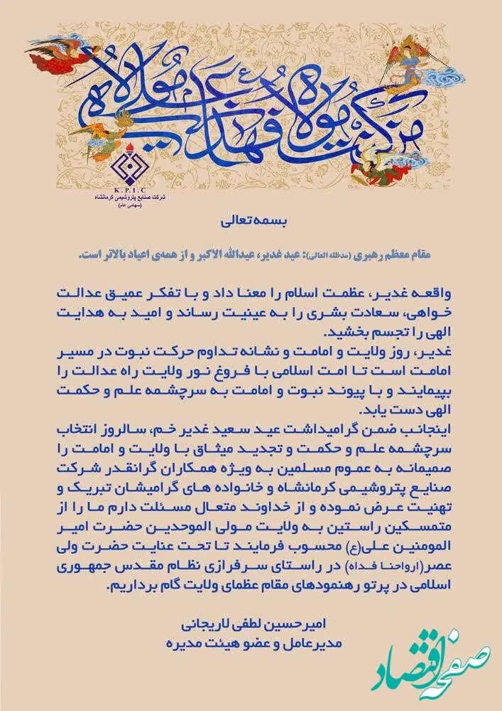 پیام دکتر امیرحسین لطفی لاریجانی به مناسبت عید سعید غدیرخم