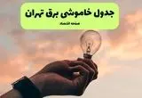 قطعی برق تهران فردا چهارشنبه ۲۵ تیر ۱۴۰۴ + جدول زمانبندی خاموشی تهران 
