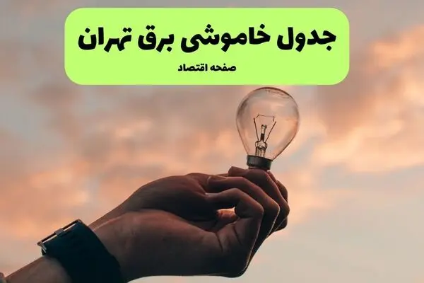 برنامه قطعی برق تهران فردا شنبه ۱۴ شهریور اعلام شد + لینک