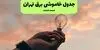 برنامه قطعی برق تهران فردا شنبه ۱۴ شهریور اعلام شد + لینک
