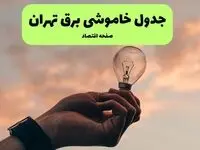 قطعی برق تهران فردا شنبه ۸ شهریور ماه ۱۴۰۴ + جدول قطعی برق تهران شنبه
