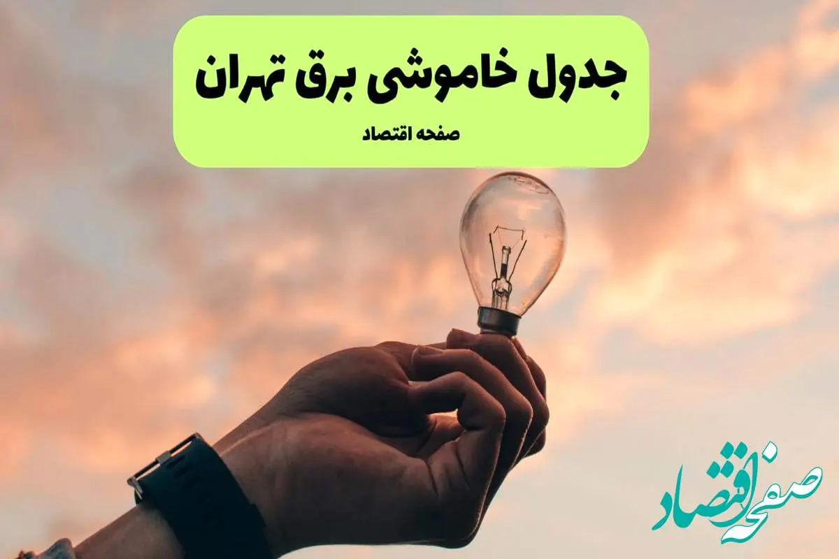 جدول قطعی برق تهران فردا دوشنبه ۱۹ خرداد ماه ۱۴۰۴ + برنامه خاموشی برق تهران ۱۹ خرداد